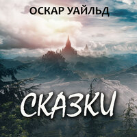 Оскар Уайльд. «Сказки (Молодой король, День рождения Инфанты, Великан-эгоист, Принц и ласточка, Кичливая ракета, Соловей и роза)». Часть 13 - Игорь Драпалюк