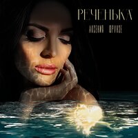 Реченька - Аксения Фрунзе