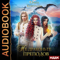 Коротаева Ольга. «Не драконьте преподов». Часть 19 - Нелли Новикова