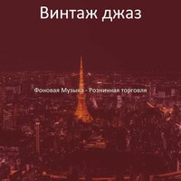 Моменты (Магазины) - Винтаж джаз
