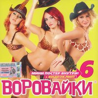 День рождения - Воровайки