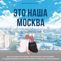 Виктория Новосельская. «Это наша Москва. Истории о городе, в который невозможно не влюбиться». Часть 30 - Агния Егошина & Александр Мозгунов