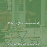 Мечты (Расслабляющий) - Гладкая Фоновая Музыка
