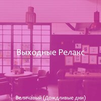 Моменты (Расслабляющий) - Выходные Релакс