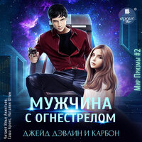 Джейд Дэвлин, Карбон. «Мужчина с огнестрелом». Часть 3 - Саша Аронс & Илья Акинтьев & Наталия Штин