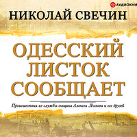 Свечин Николай. «Одесский листок сообщает». Часть 1 - Евгений Покрамович