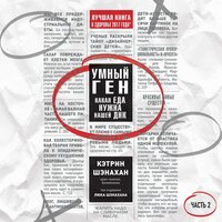 Кэтрин Шэнахан. «Умный ген. Какая еда нужна нашей ДНК. Часть 2». Часть 5 - Ирина Воробьева