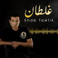 Ghaltan - Ehab Tawfik