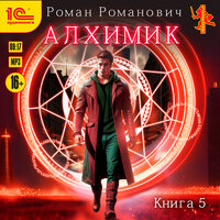 Роман Романович. «Алхимик. Книга 5. Собиратель». Часть 20 - Алексей Воленко