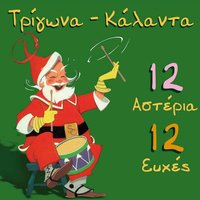 Kalanta protohronias - Horodia & Takis Athinaios & Alexis Alexopoulos