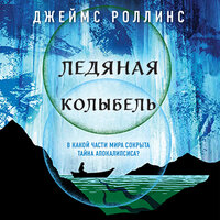 Джеймс Роллинс. «Ледяная колыбель». Часть 54 - Андрей Финагин