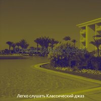 Мечты (Изысканный обед) - Легко слушать Классический джаз