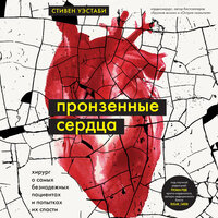 Стивен Уэстаби. «Пронзенные сердца. Хирург о самых безнадежных пациентах и попытках их спасти». Часть 1 - Сергей Нафронович