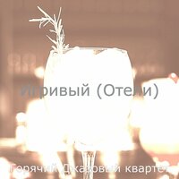 Звуки (Залы) - Горячий Джазовый квартет