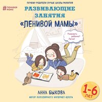 Анна Быкова. «Развивающие занятия "ленивой мамы"». Часть 1 - Светлана Махохей