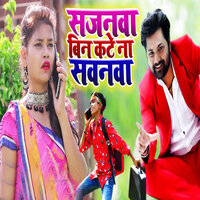 Sajanawa Bin Kate Na Sawanawa - Samar Singh & KAVITA YADAV