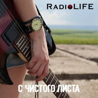 Не верю никому - RadioLIFE
