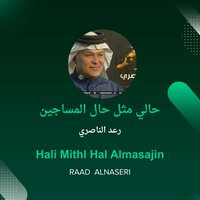 Hali Mithl Hal Almasajin - Raad Al Naseri