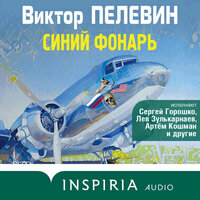 Виктор Пелевин. «Синий фонарь». Часть 22 - Сергей Горошко & Кирилл Радциг & Лев Зулькарнаев & Кузьма Котрелев & Артем Кошман & Илья Клычев