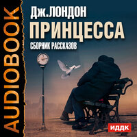 Лондон Джек. «Принцесса. Сборник рассказов». Часть 4 - Грачева Наталья