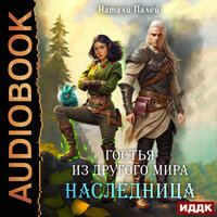 Натали Палей. «Гостья из другого мира. Наследница». Часть 18 - Алевтина Жарова