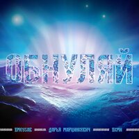 Обнуляй - ZKMN & Дарья Марцинкевич & Zmeysab
