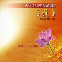 準提菩薩 - 蓮歌子 & 張曼娟