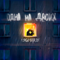 Одна на двоих - Logmarin