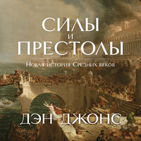 Дэн Джонс. «Силы и престолы. Новая история Средних веков». Часть 15 - Михаил Росляков