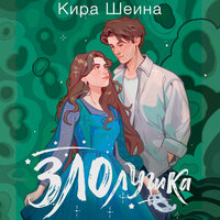 Кира Шеина. «Злолушка». Часть 14 - Ирина Мосина