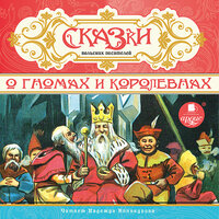 СКАЗКИ польских писателей. О гномах и королевнах. Часть 73 - Надежда Винокурова