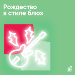 Рождество в стиле блюз