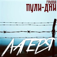 Откинулись - Группа Пули-Дни