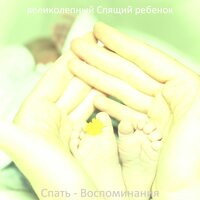 Мечты (Младенцы) - великолепный Спящий ребенок