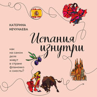 Катерина Нечунаева. «Испания изнутри. Как на самом деле живут в стране фламенко и сиесты?». Часть 10 - Анна Османова