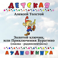 Золотой ключик, или Приключения Буратино, Чт. 4 - Детская аудиокнига & Николай Литвинов