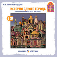 Михаил Салтыков-Щедрин. «История одного города»