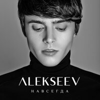 Навсегда - ALEKSEEV