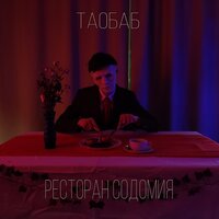 Мухаммед Али - Таобаб