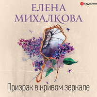 Михалкова Елена. «Призрак в кривом зеркале». Часть 1 - Елена Калиниченко