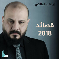 صوت إيهاب - إيهاب المالكي