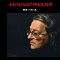 Любимая…Наступает рассвет…Чуть измененная…Одинокий - Александр Градский