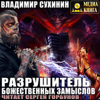 Владимир Сухинин. «Разрушитель божественных замыслов. Серия "Виктор Глухов". Книга 4.». Часть 6 - Сергей Горбунов