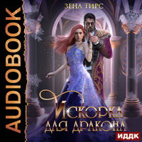 Зена Тирс. «Искорка для дракона». Часть 76 - Анастасия Маликова
