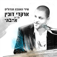 אוהבת לא אוהבת - Аркадий Духин