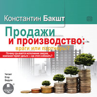Константин Бакшт. «ПРОДАЖИ И ПРОИЗВОДСТВО: ВРАГИ ИЛИ ПАРТНЁРЫ?». Часть 25 - Бедуля Егор
