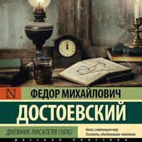 Федор Достоевский. «Дневник писателя (1876)». Часть 84 - Георгий Арсеньев