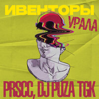 Ивенторы Урала - PRSCC & Dj Puza TGK