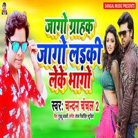 Jago Grahak Jago Ladki Leke Bhago - Chandan Chanchal 2 & Dangal Recording Studio