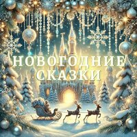 Сказка о Новом годе и волшебном мешке - Мир сказок & Кирилл Головин